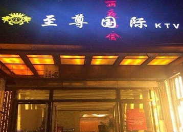 温泉哪个KTV少爷男模妹子服务好-至尊国际KTV消费价格服务点评