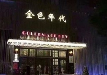 温泉KTV陪唱男公关哪家最便宜-金色年代KTV便宜消费点评